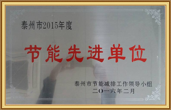 泰州市2015年度節能先進(jìn)單位
